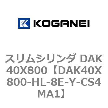 スリムシリンダ DAK40X800 コガネイ