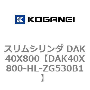 スリムシリンダ DAK40X800 コガネイ