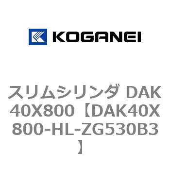 スリムシリンダ DAK40X800 コガネイ