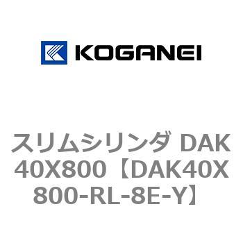 スリムシリンダ DAK40X800 コガネイ