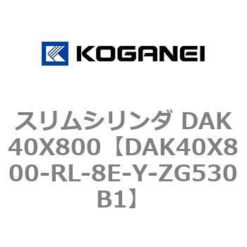 スリムシリンダ DAK40X800 コガネイ