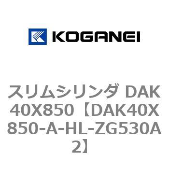 スリムシリンダ DAK40X850 コガネイ