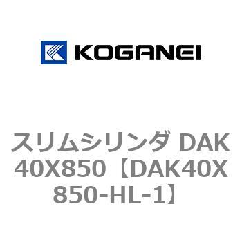 スリムシリンダ DAK40X850 コガネイ