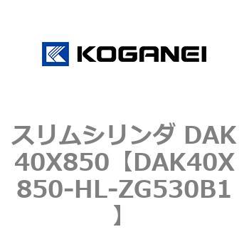 スリムシリンダ DAK40X850 コガネイ