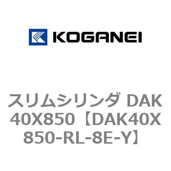 スリムシリンダ DAK40X850 コガネイ