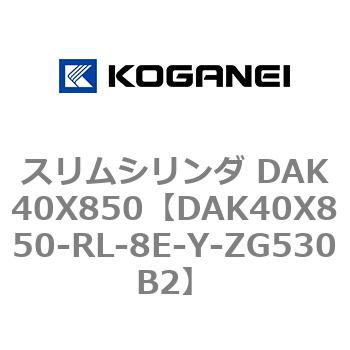 スリムシリンダ DAK40X850 コガネイ
