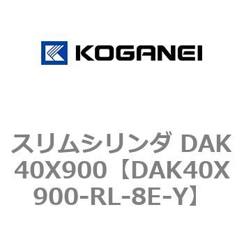 スリムシリンダ DAK40X900 コガネイ