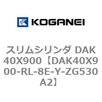 スリムシリンダ DAK40X900 コガネイ
