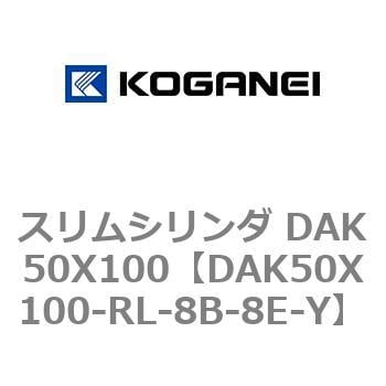 DAK50X100-RL-8B-8E-Y スリムシリンダ DAK50X100 コガネイ 複動形エアシリンダ