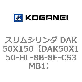 スリムシリンダ DAK50X150 コガネイ