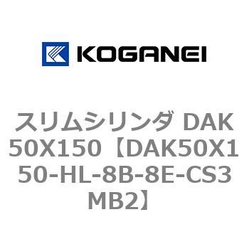 スリムシリンダ DAK50X150 コガネイ