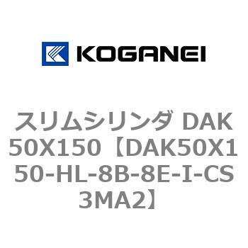 スリムシリンダ DAK50X150 コガネイ