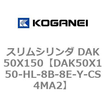 スリムシリンダ DAK50X150 コガネイ