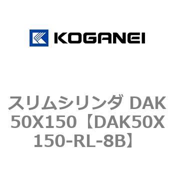 スリムシリンダ DAK50X150 コガネイ