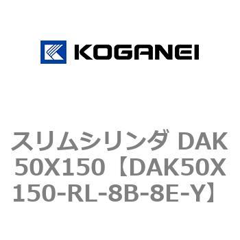 スリムシリンダ DAK50X150 コガネイ