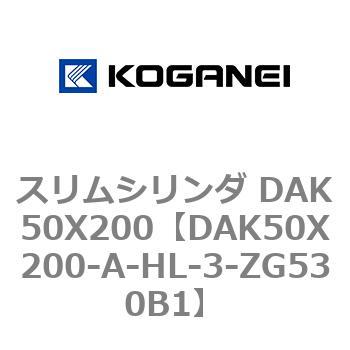 スリムシリンダ DAK50X200 - コガネイ