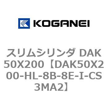 スリムシリンダ DAK50X200 コガネイ