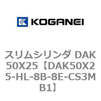 スリムシリンダ DAK50X25 - コガネイ