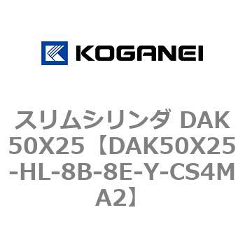 スリムシリンダ DAK50X25 コガネイ