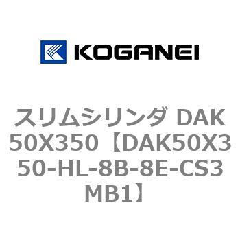スリムシリンダ DAK50X350 コガネイ
