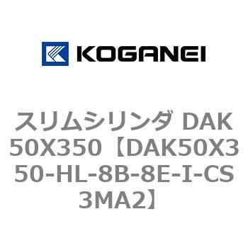 スリムシリンダ DAK50X350 コガネイ