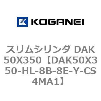 スリムシリンダ DAK50X350 コガネイ