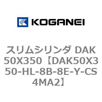 スリムシリンダ DAK50X350 コガネイ