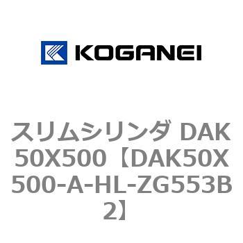 スリムシリンダ DAK50X500 コガネイ