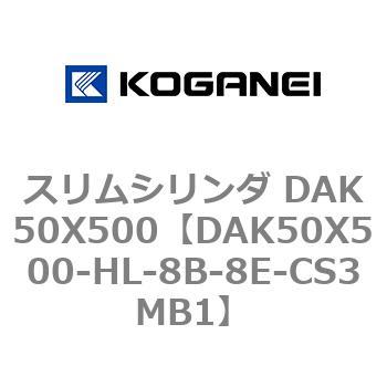 スリムシリンダ DAK50X500 コガネイ