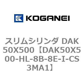 スリムシリンダ DAK50X500 コガネイ