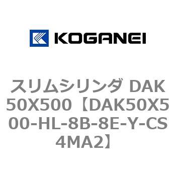 DAK50X500-HL-8B-8E-Y-CS4MA2 スリムシリンダ DAK50X500 1個 コガネイ