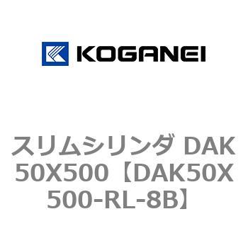 スリムシリンダ DAK50X500 コガネイ
