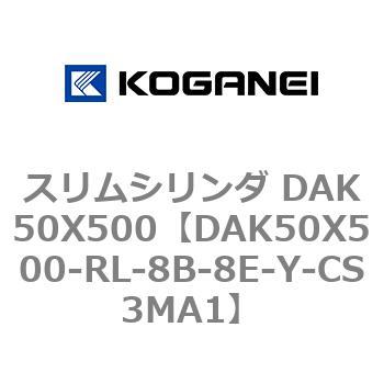 スリムシリンダ DAK50X500 コガネイ