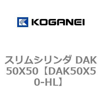 スリムシリンダ DAK50X50 コガネイ