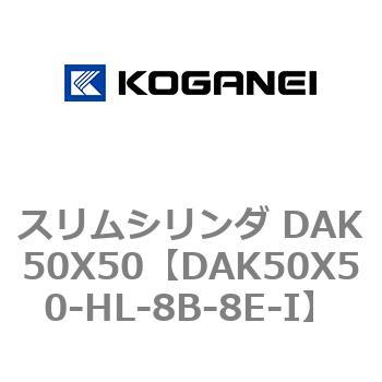 スリムシリンダ DAK50X50 コガネイ