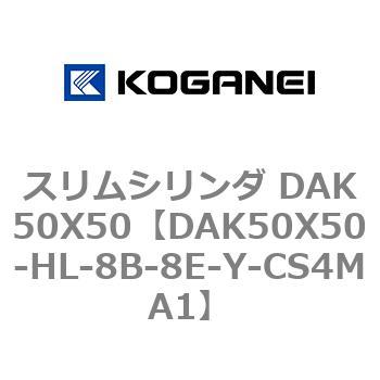 スリムシリンダ DAK50X50 コガネイ