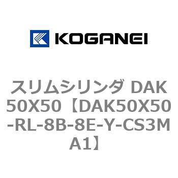 スリムシリンダ DAK50X50 コガネイ