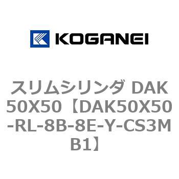 スリムシリンダ DAK50X50 コガネイ