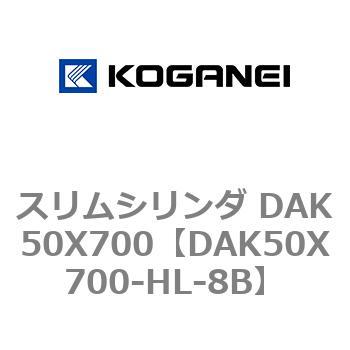 スリムシリンダ DAK50X700 コガネイ
