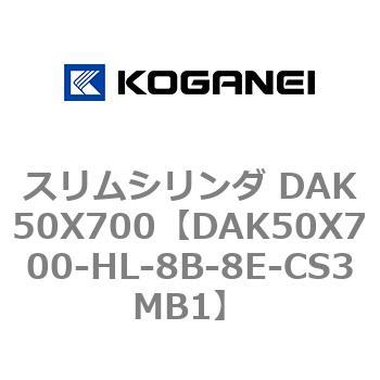 スリムシリンダ DAK50X700 コガネイ