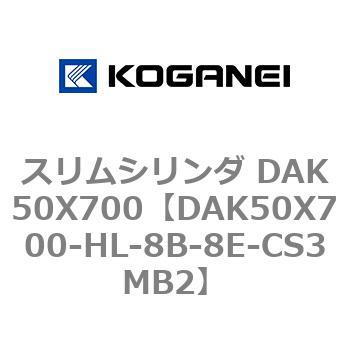 スリムシリンダ DAK50X700 コガネイ