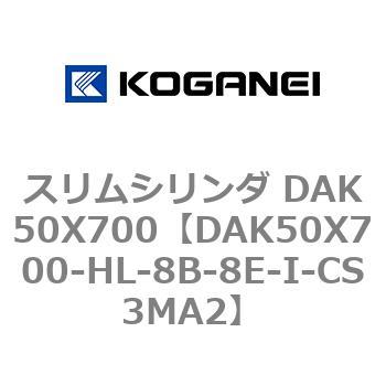スリムシリンダ DAK50X700 コガネイ