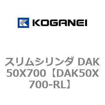 スリムシリンダ DAK50X700 コガネイ