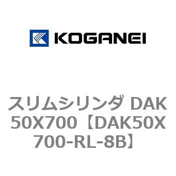 スリムシリンダ DAK50X700 コガネイ