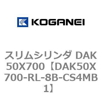 スリムシリンダ DAK50X700 コガネイ