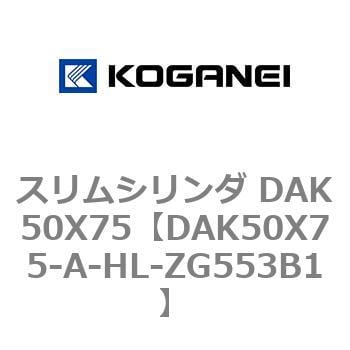 スリムシリンダ DAK50X75 コガネイ