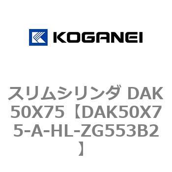 スリムシリンダ DAK50X75 コガネイ