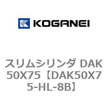 スリムシリンダ DAK50X75 コガネイ
