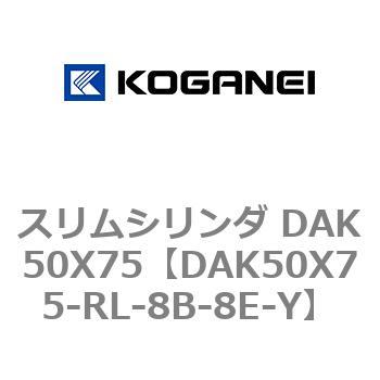 スリムシリンダ DAK50X75 コガネイ