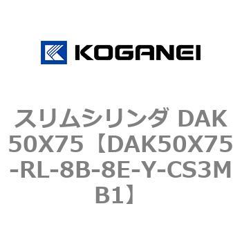 スリムシリンダ DAK50X75 コガネイ